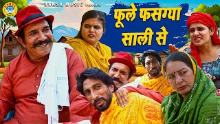 फूले फसग्या साली से | FULE FAS GAYA SALI SE | Joginder Kundu Comedy l Haryanvi Comedy 2025