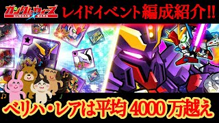 【ガンダムウォーズ】ベリハ・レアはボーナス無しで平均4000万越え！！レイド編成紹介！！