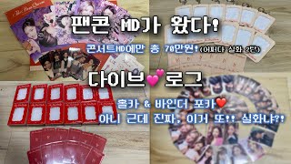 다이브로그✨ 아이브💕 팬콘MD만 70만원💳 이번엔 바인더\u0026홀카 랜덤포카깡💕 (아니 근데 진짜 이거 실화냐 2탄) #아이브 #ive #다이브 #md #포카