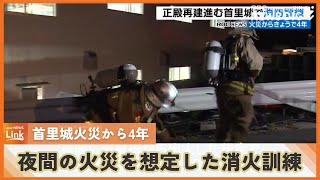 首里城火災から4年　消防士ら90人が火災を想定し訓練実施