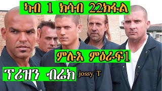 1ይ ክሳብ 22 ክፋል  ምዕሩፍ 1 PRISON BREAK ፕሪዝን ብሬክ ንሓዉ ካብ ሞት ከድሕን ቤትማእሰርቲ ይኣቱ JossyT btgrigna prison break