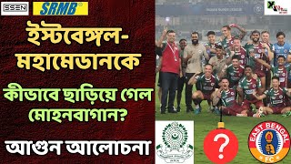 MohunBagan পারে। EastBengal Mohammedan SC পারেনা কেন? আগুন Discussion