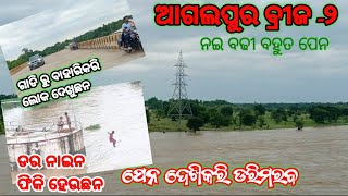 ଆଗଲପୁର ବ୍ରିଜ ବନ୍ୟା ||Agalpur bridge || new vlog video