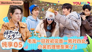 ENGSUB [Twinkle Love S2] EP05 Bonus EP | Romance Dating Show | YOUKU SHOW