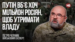 Путін вб‘є хоч мільйон росіян, щоб утримати владу – Петро Черник