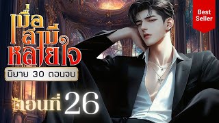 เมื่อสามีหลายใจ ตอนที่ 26