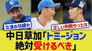 中日草加「トミージョン絶対受けるべき」