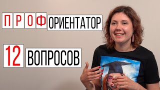 Профориентатор 12 вопросов | Интервью как выбрать профессию