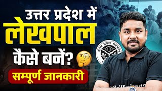 UPSSSC Lekhpal New Vacancy 2025 | UP Lekhpal Kaise Bane | उत्तर प्रदेश में लेखपाल कैसे बनें ?🤔