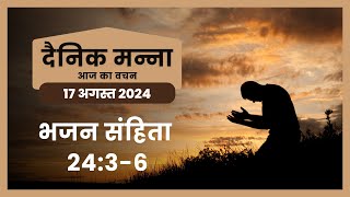 भजन संहिता 24:3-6 | यहोवा के पर्वत पर कौन चढ़ सकता है? | दैनिक मन्ना