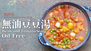 【純凈素食】快手早餐 | 健康營養 | 簡單易做｜Easy Oil-Free Bean Soup｜Vegan｜Healthy and Quick Breakfast Recipe