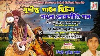 ঘুমাইয়োনা আর বেহুলা || Ghumaiona Aar Behula || Sudipta Gayen || Baul Gaan || JMD Bangla