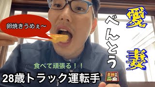 「徳島県地場トラック運転手」嫁の愛妻弁当とばあちゃんのおかずを食べて頑張る28歳トラック運転手。#徳島県#トラック運転手#愛妻弁当