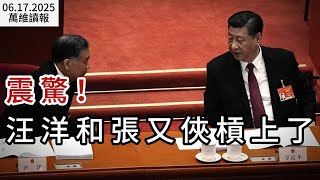 震驚！汪洋和張又俠槓上了；中共最怕的來了！以色列發表重磅社論；沒想到，已經垂淚吃散夥飯了（《萬維讀報》20250617-2 BACC）