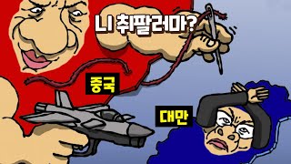 중국과 대만은 왜 싸우는 걸까?