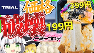 【ゆっくり解説】業務スーパー殺しのスーパートライアルとは⁉︎IT導入の最新スーパーが凄過ぎる…。