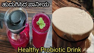 ಕಾಂಜಿ ಇದೊಂದು ಹುದುಗಿಸಿದ ಆರೋಗ್ಯಕರ ಪಾನೀಯ |best pro biotic drink |kanji recipe | fermented drink