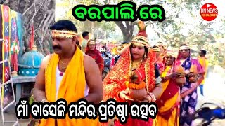 ବରପାଲି ରେ ମାଁ ବାସେଲି ମନ୍ଦିର ପ୍ରତିଷ୍ଠା ଉତ୍ସବ