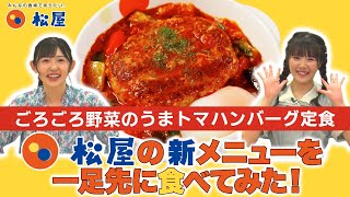 松屋 ごろごろ野菜のうまトマハンバーグ定食食べてみた