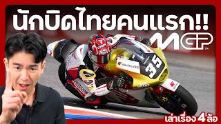 MotoGP เปิดตำนานการแข่ง บิดหมดปลอก หมอบติดถัง ที่เร้าใจที่สุดในโลก !!!