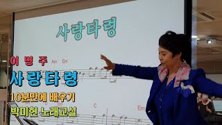 사랑타령 - 이명주 / 10분만에 한곡 배우기 / 박미현 노래교실