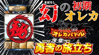 【オレカバトル】幻の初期バージョンをプレイ！＆コマンド育成！