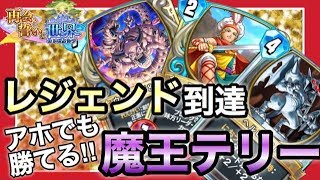 【ドラクエライバルズ】レジェンド到達デッキ紹介！アホでも勝てる魔王テリー編【DQR】