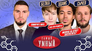 САМЫЙ УМНЫЙ 2D/ ЭД, СЫЧЕВ, БЕЛКА/ ПОСТАВИЛИ АНТИРЕКОРД