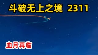 斗破苍穹之无上之境第2311集：血月再临