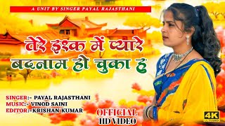 (वायरल भजन 2025)तेरे इश्क़ में प्यारे बदनाम हो चुका हूँ //Singer Payal Rajasthani