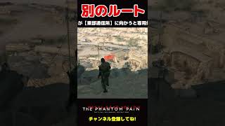 MGSV:TPP - ミラーの居場所を特定する別のルート