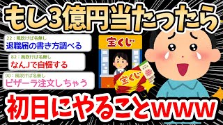 【2ch面白いスレ】もし3億円当たったら初日にやることｗｗｗ→宝くじ当たったらみんなは何する？？ｗｗｗ【ゆっくり解説】