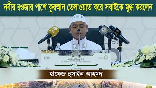 নবীজির রওজার পাশে কুরআন তেলাওয়াত করে সবাইকে মুগ্ধ করলেন হাফেজ হুসাইন আহমাদ।