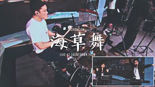 海草舞 | The JumpstartSG | Live at Countdown 2021 | CK Drumcam