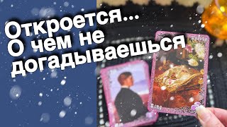 ❄️ СВЯТКИ❗️Перестали Ждать⁉️ Чего Вы Точно не Знаете...🎄♣️♥️ расклад таро ✤ знаки судьбы