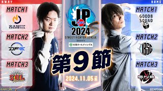 「ストリートファイターリーグ: Pro-JP 2024」Division S 第9節　☆☆18時40分より初心者必見！SFリーグ: ウォームアップ☆☆