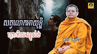 សត្វលោកអាយុខ្លីព្រោះកិលេសខ្លួនឯង