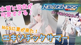 今度のスクは水着と浴衣✨エキゾチックサマー引いたよ！【新人Vtuber/PSO2NGS/NGS】