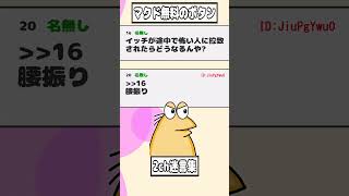 【2ch迷言集】マクド一生無料になるが時速10kmで腰を振り続けるワイに追いかけられるボタン【2ch面白いスレ】#shorts