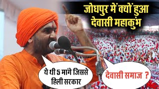 जोधपुर में क्यों हुआ देवासी महाकुंभ देखिए | ये रही देवासी समाज की 5 मांगे | Rabari Dewasi Samaj