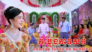 កំប្លែងកាត់សក់ |Khmer comedy on wedding