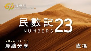 神為你行了何等大的事 | 民數記 23 | 611靈糧堂 晨禱 | 2024.04.18