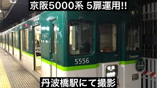 5000系 最後の5扉定期運用…