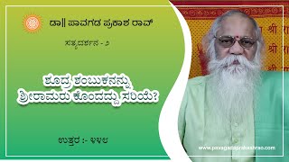 ಶೂದ್ರ ಶಂಬುಕನನ್ನು ಶ್ರೀರಾಮರು ಕೊಂದದ್ದು ಸರಿಯೆ? | ಸತ್ಯದರ್ಶನ-೨ - E448- Pavagada Prakash Rao