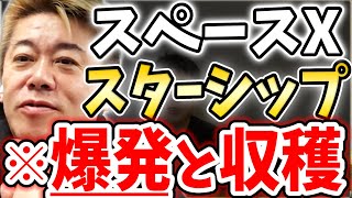 [ホリエモン] スターシップ2度目の爆発を解説【堀江貴文毎日切り抜き】#スターシップ　#スペースX　#イーロンマスク　#打ち上げ失敗　#スーパーヘビー