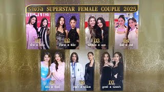 รางวัล SUPERSTAR FEMALE COUPLE 2025 | SUPERSTAR IDOL AWARDS 2025