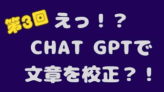 （第3回）ChatGPTで文書校正！＜5分48秒＞