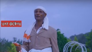 ህላዬ ወርቅነህ (አቡበከር አደም) - Ethiopian traditional old music -ሽቦ