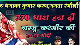 370 dhara hatadi||धारा 370 ||jammu \u0026 kashmir||new Dj song 2020 ||Mamta Rangili || kumar karan ||Rich