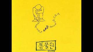 동물원 - 이별할 때